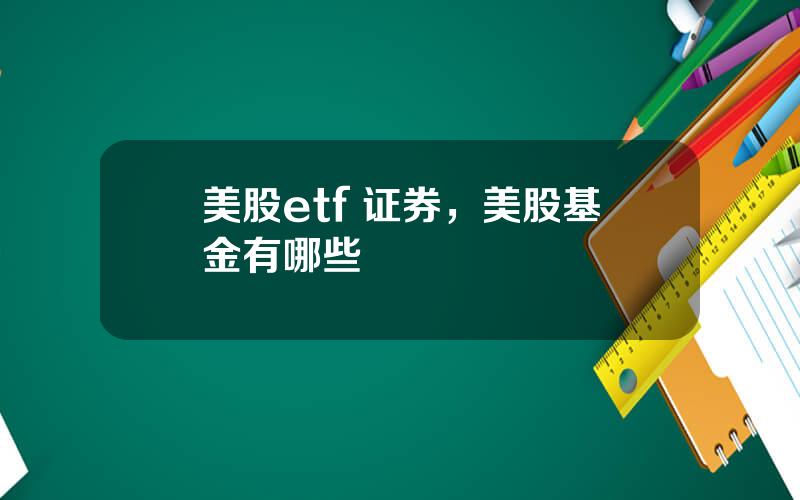 美股etf 证券，美股基金有哪些